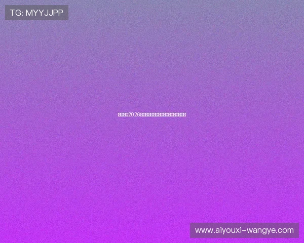 优博体育2026年世界杯赛前热身赛分析与球队状态评估 优博体育2026年世界杯赛前热身赛分析与球队状态评估